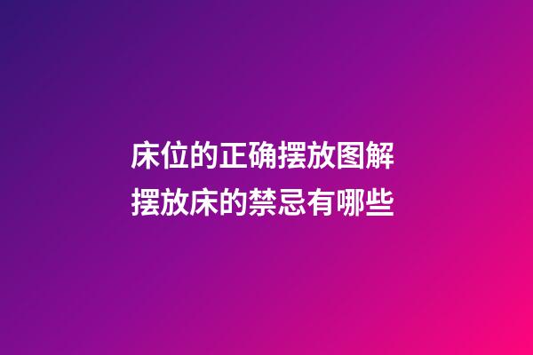 床位的正确摆放图解 摆放床的禁忌有哪些